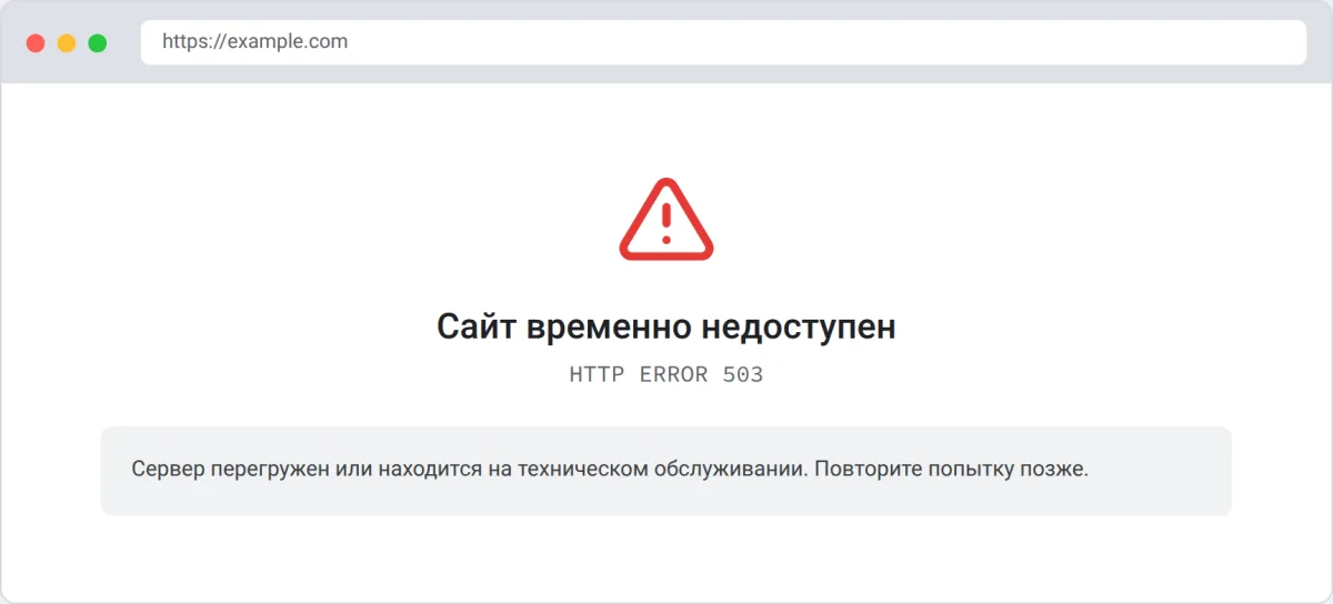 Ошибка 503 Service Unavailable