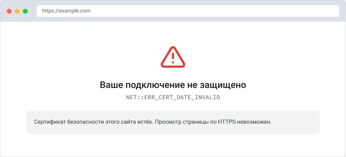 Ошибка истёкшего SSL-сертификата в браузере