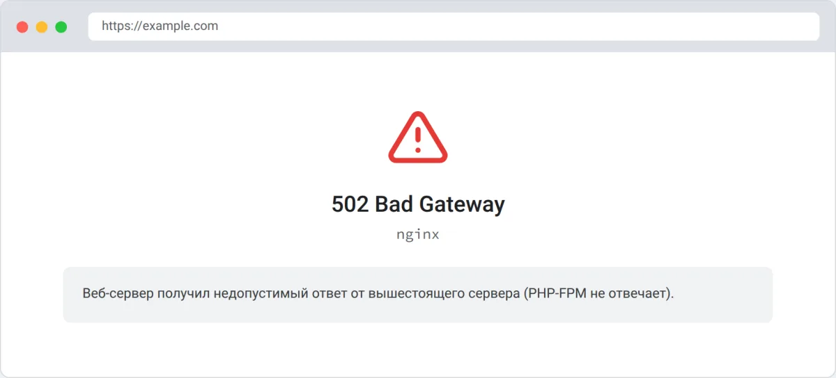 Ошибка 502 Bad Gateway