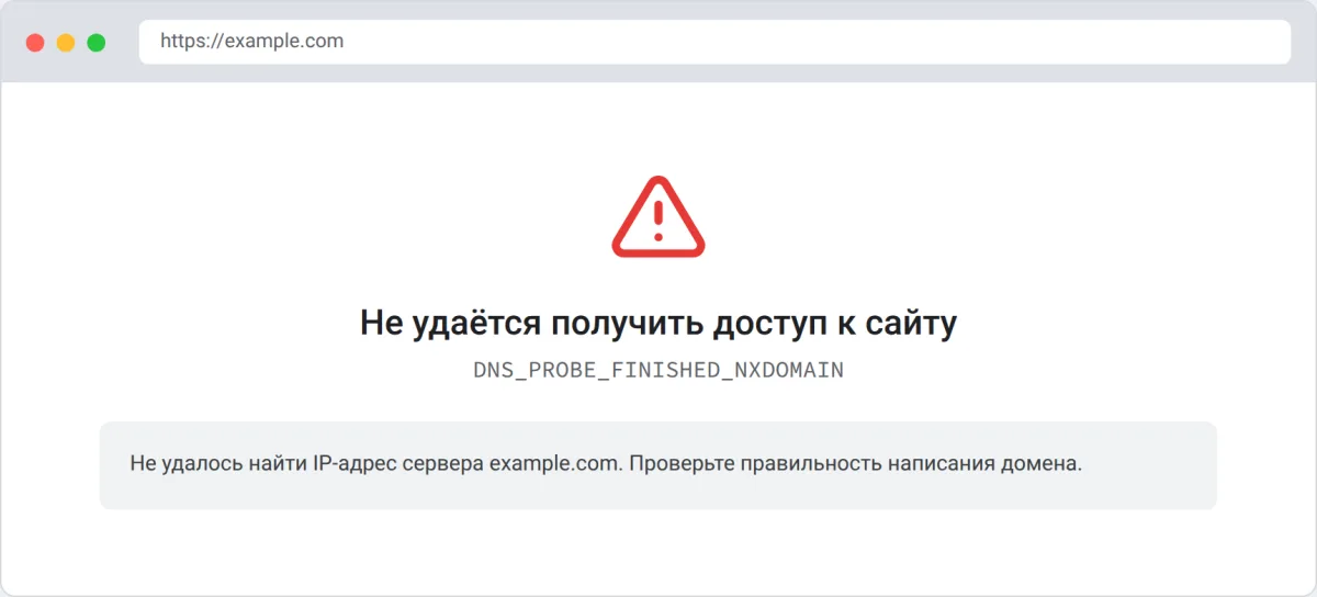 Ошибка NXDOMAIN в браузере