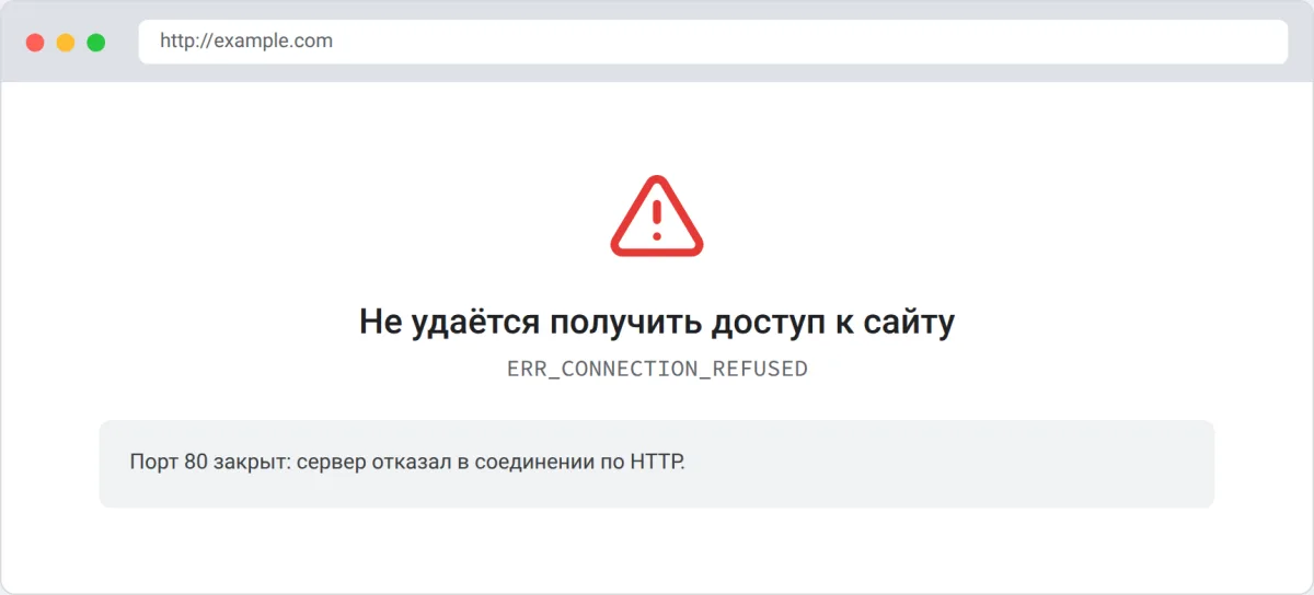 Ошибка ERR_CONNECTION_REFUSED