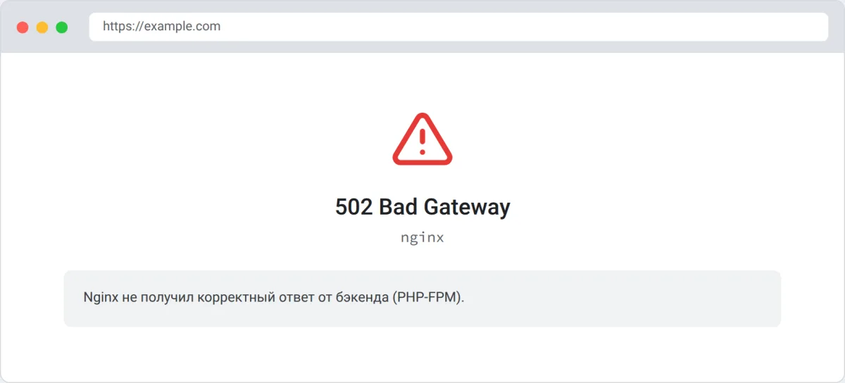 Ошибка 502 Bad Gateway от nginx