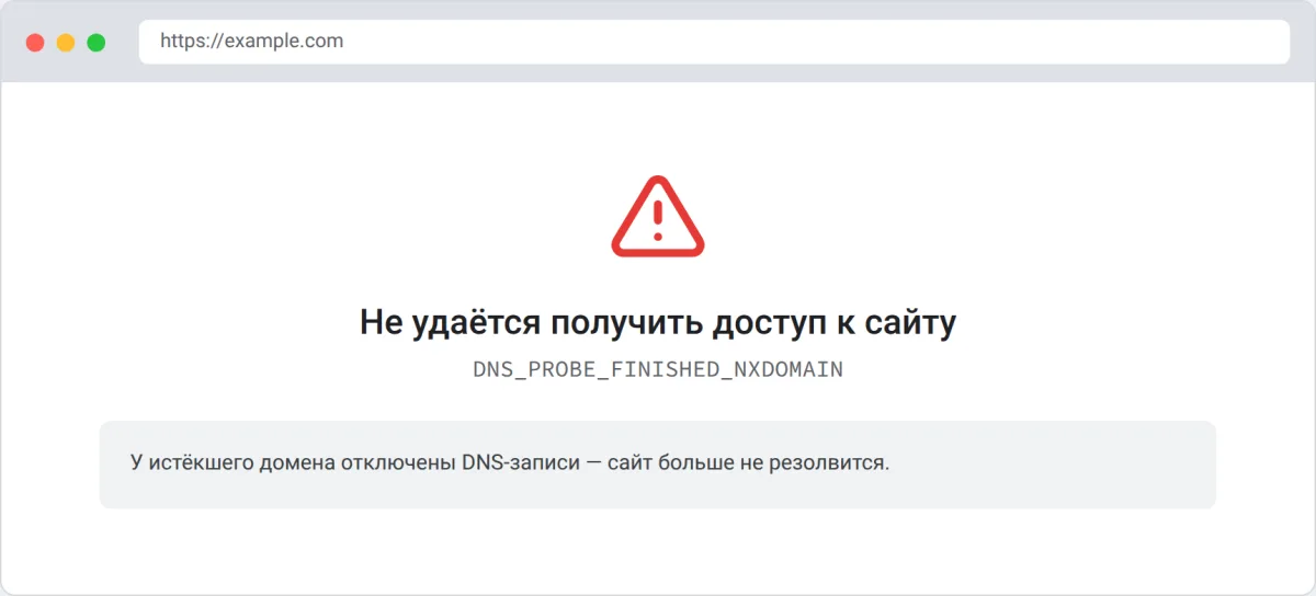 Ошибка NXDOMAIN при истёкшем домене