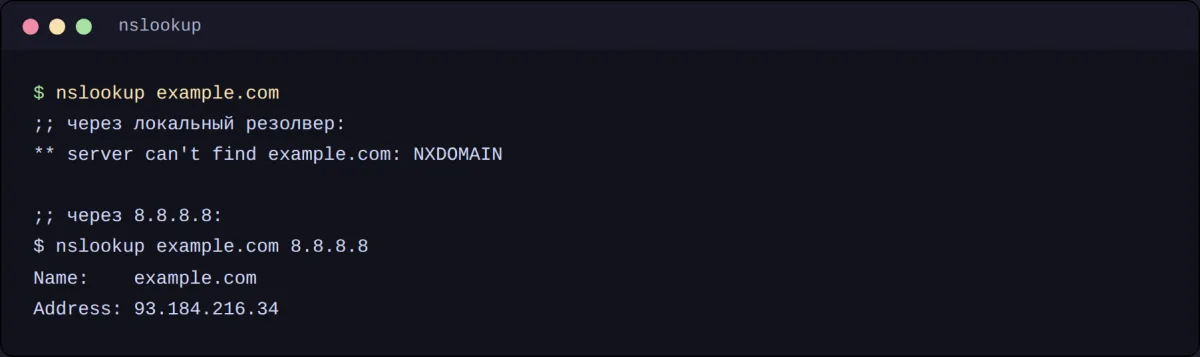 Сравнение ответа локального резолвера и 8.8.8.8