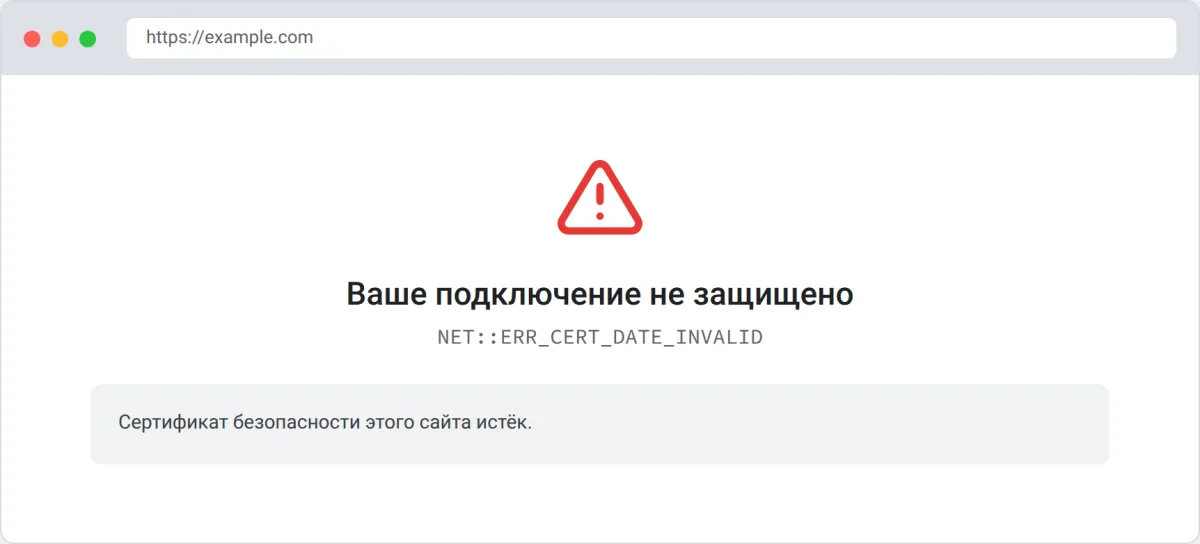 Ошибка истёкшего сертификата